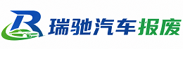 荷塘区瑞驰｜汽车报废回收｜车辆正规销户上门拖车